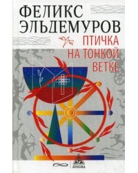 Птичка на тонкой ветке: роман