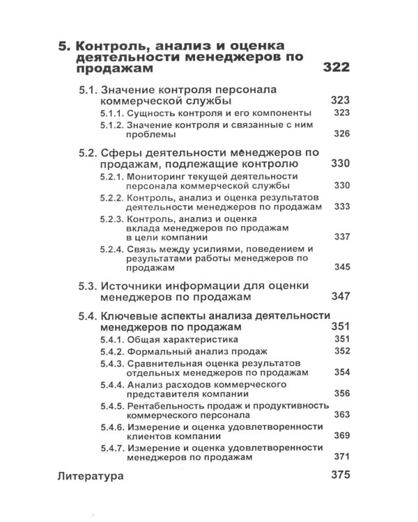 Управление отделом продаж. Прогноз, организация, мотивация, контроль