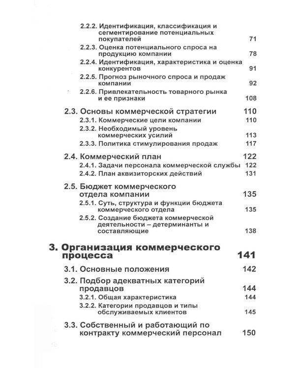 Управление отделом продаж. Прогноз, организация, мотивация, контроль