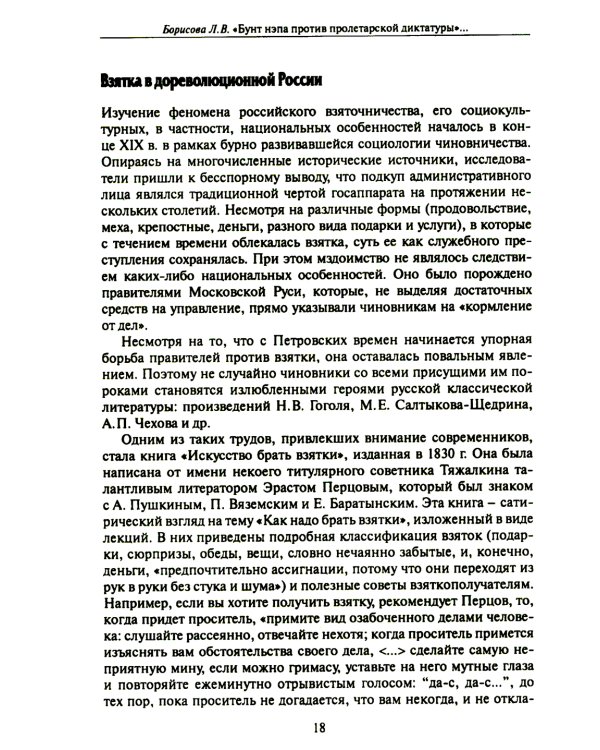 Бунт нэпа против пролетарской диктатуры. Борьба со взяточничеством и экономическими преступлениями в 1920-е годы: монография