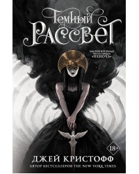 Темный рассвет: роман