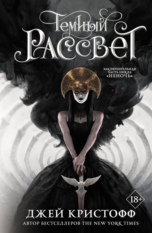 Темный рассвет: роман