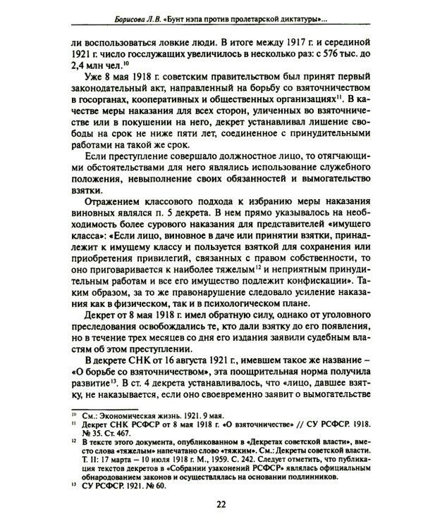 Бунт нэпа против пролетарской диктатуры. Борьба со взяточничеством и экономическими преступлениями в 1920-е годы: монография