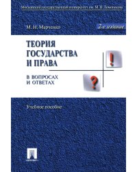Теория государства и права в вопросах и ответах: Учебное пособие. 2-е изд., перераб.и доп