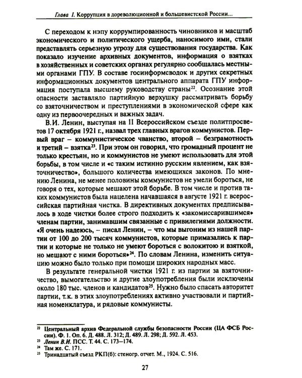Бунт нэпа против пролетарской диктатуры. Борьба со взяточничеством и экономическими преступлениями в 1920-е годы: монография