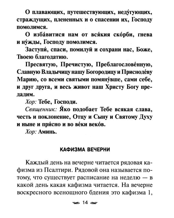 Всенощное бдение. Божественная Литургия с разъяснениями