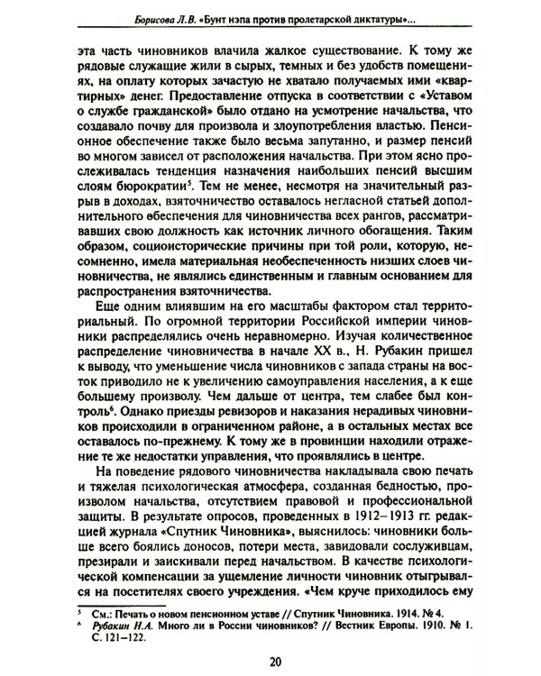 Бунт нэпа против пролетарской диктатуры. Борьба со взяточничеством и экономическими преступлениями в 1920-е годы: монография