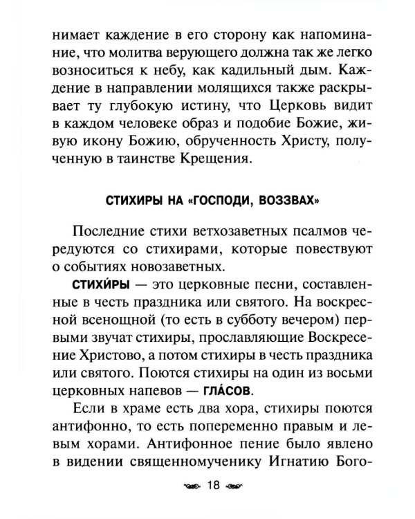 Всенощное бдение. Божественная Литургия с разъяснениями