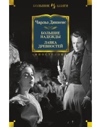 Большие надежды; Лавка древностей: романы