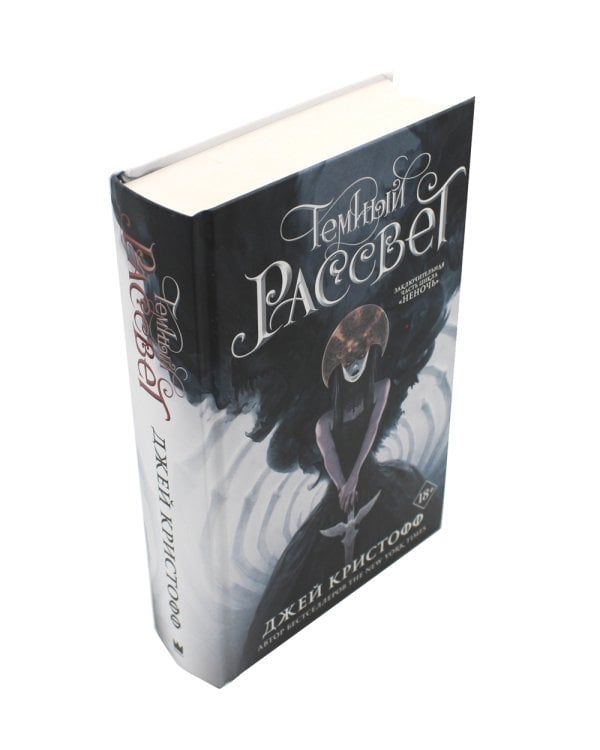 Темный рассвет: роман