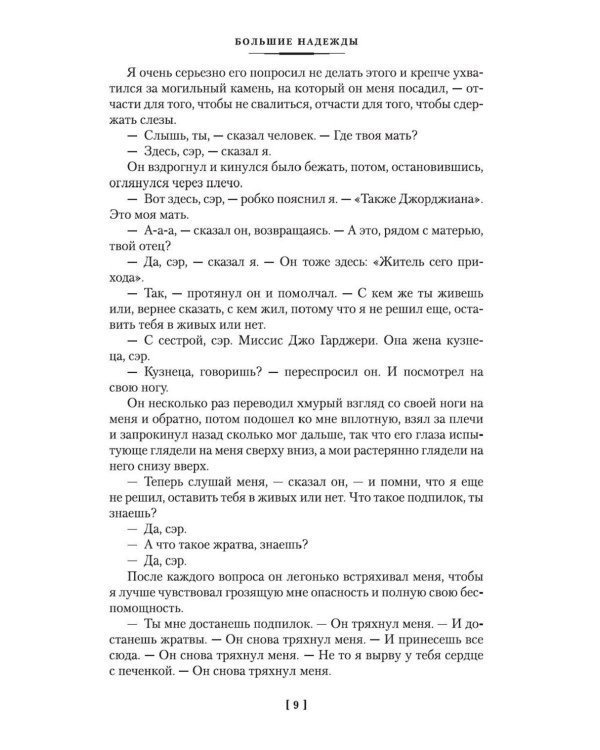Большие надежды; Лавка древностей: романы
