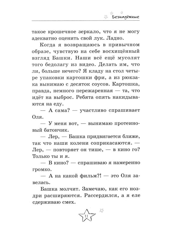 Безнадежные. 2-е изд