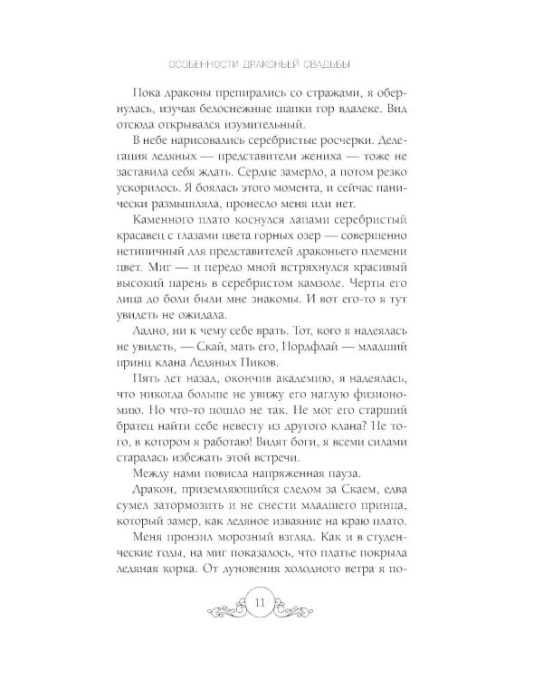 Дополнительное изображение книги «Особенности драконьей свадьбы»