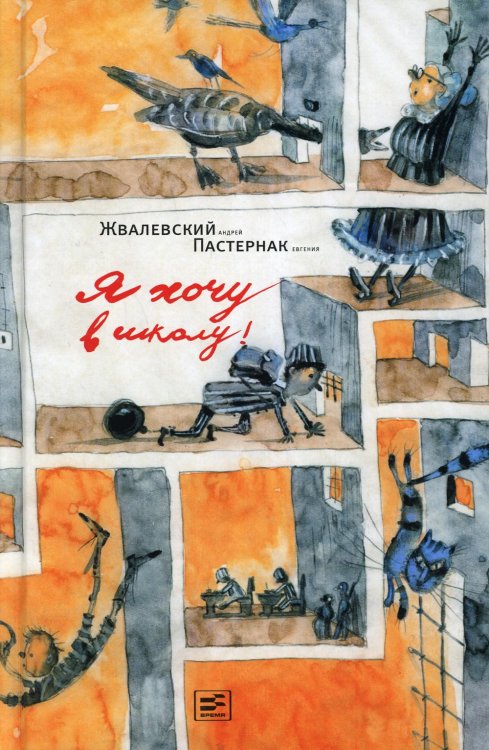 Я хочу в школу!: повесть. 10-е изд., испр