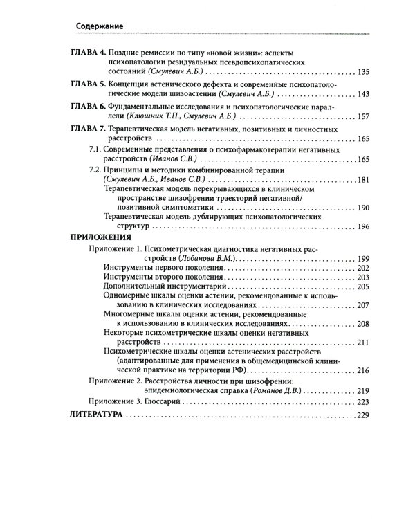 Негативные расстройства в психопатологическом пространстве шизофрении. 2-е изд