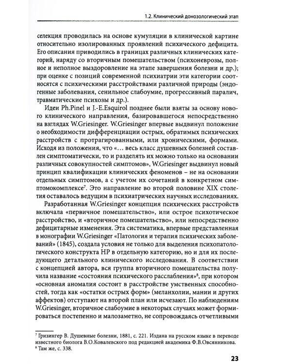 Негативные расстройства в психопатологическом пространстве шизофрении. 2-е изд