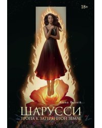 Шарусси. Тропа к Затерянной земле