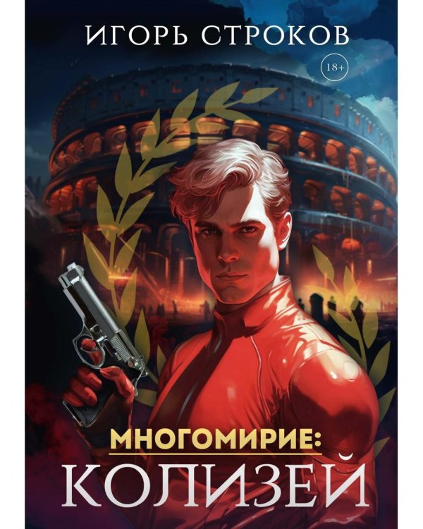 Многомирие: Колизей