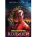Многомирие: Колизей