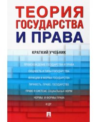 Теория государства и права: краткий учебник