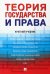 Теория государства и права: краткий учебник