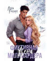 Фиктивная жена миллиардера