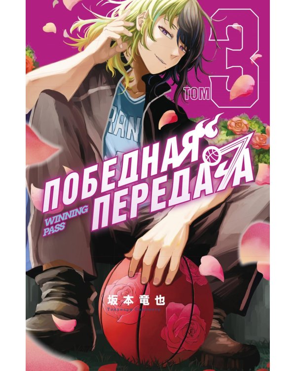 Дополнительное изображение книги «Победная передача. Т. 3»