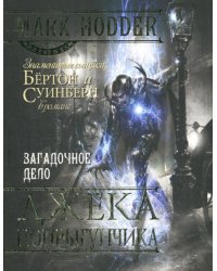 Загадочное дело Джека-Попрыгунчика: роман