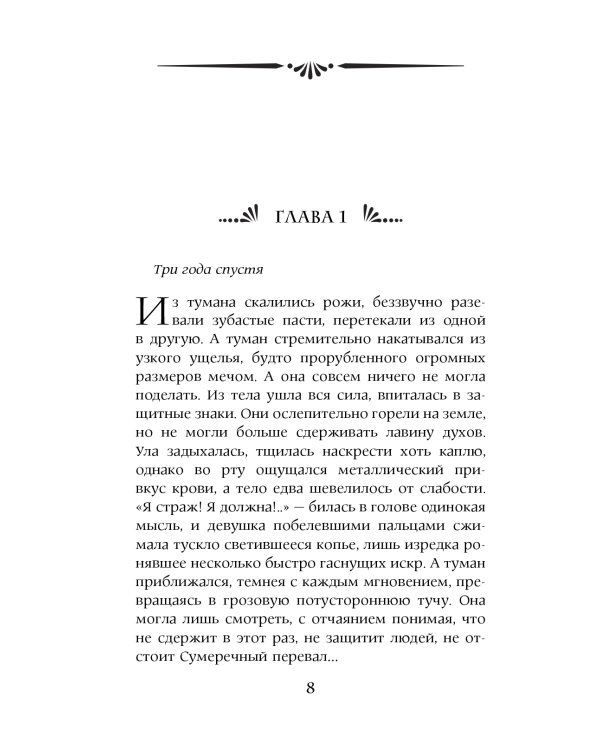 Дополнительное изображение книги «Стражница Сумеречного перевала: роман»