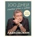 100 дней счастья здесь и сейчас с Михаилом Лабковским