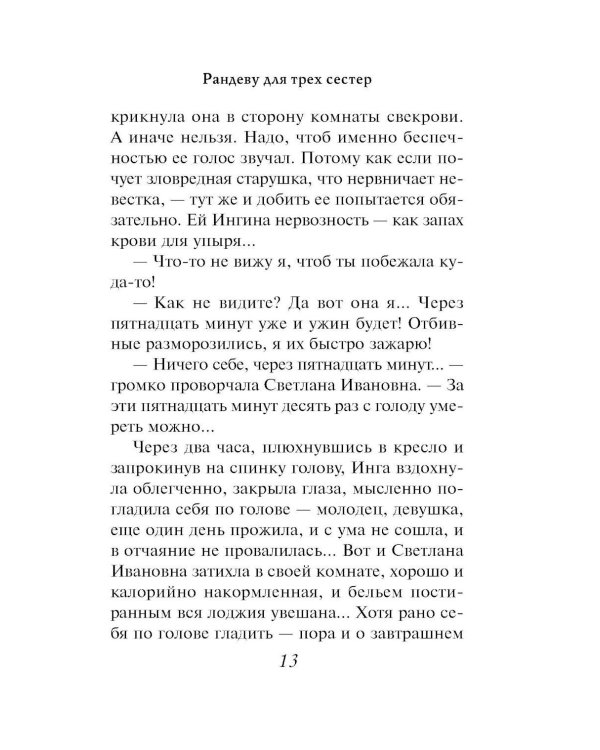 Рандеву для трех сестер: роман