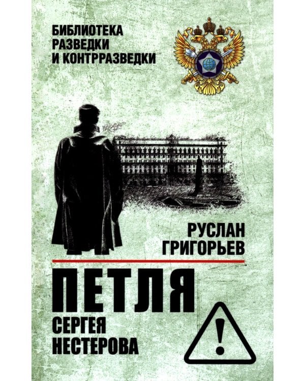 Петля Сергея Нестерова