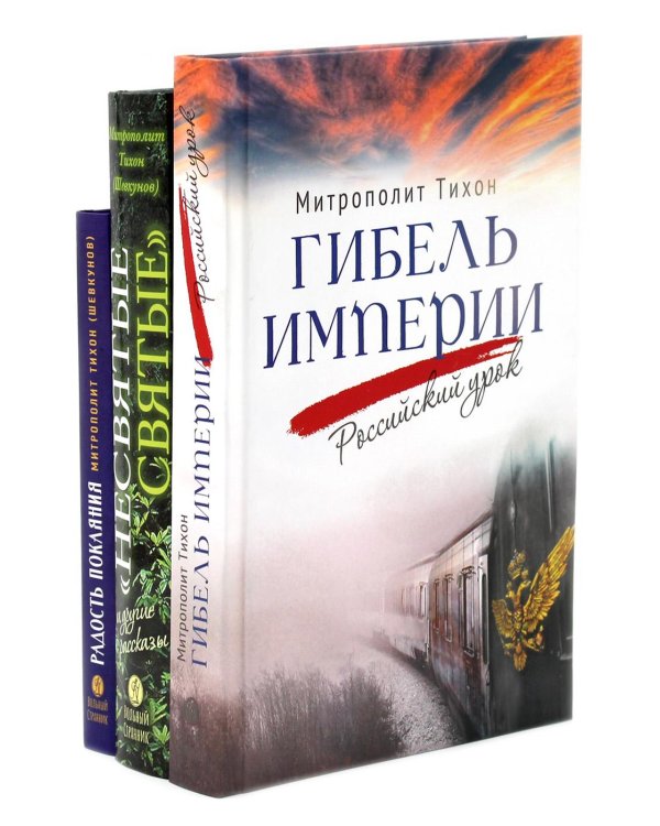 Гибель империи. Российский урок; Несвятые святые и другие рассказы; Радость покаяния (комплект из 3-х книг + подарочная коробка)