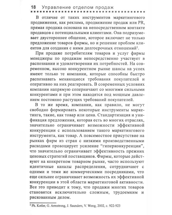 Управление отделом продаж. Прогноз, организация, мотивация, контроль