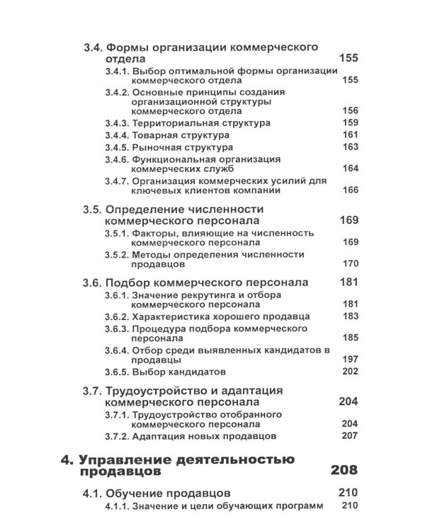 Управление отделом продаж. Прогноз, организация, мотивация, контроль