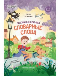 Запомню на раз-два словарные слова