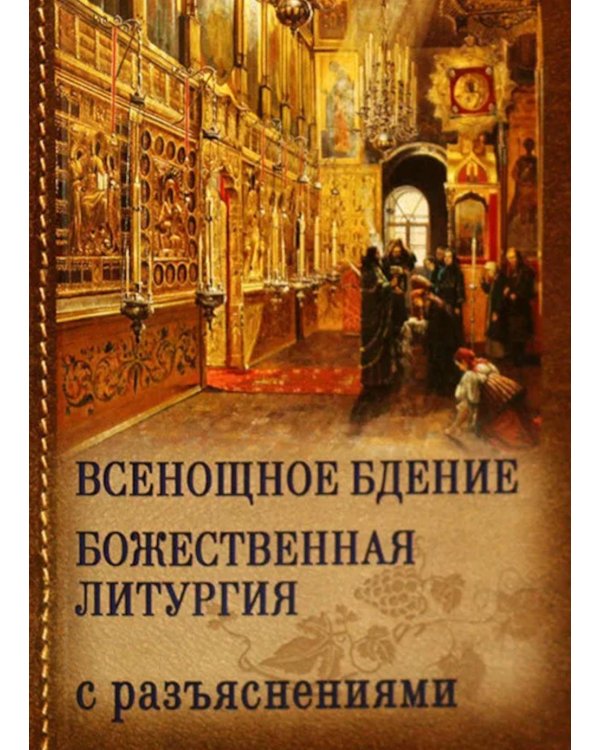 Всенощное бдение. Божественная Литургия с разъяснениями