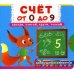 Счет от 0 до 9. Смотри, считай, крути, толкай. Первая книга с движущимися элементами.