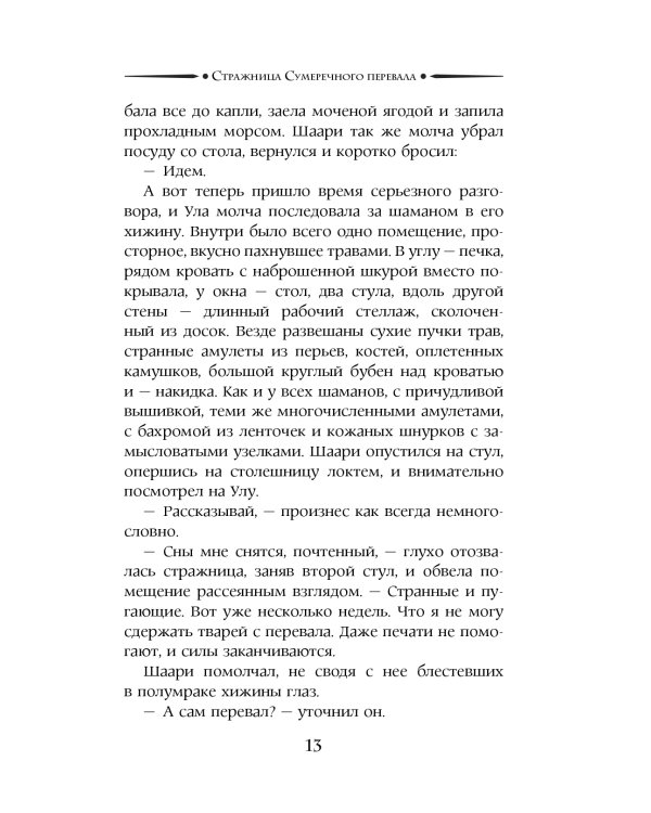 Дополнительное изображение книги «Стражница Сумеречного перевала: роман»