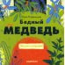 Бедный медведь Бедный медведь