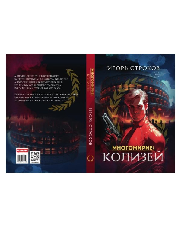 Многомирие: Колизей