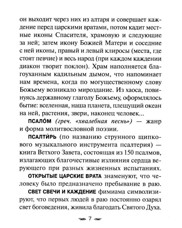 Всенощное бдение. Божественная Литургия с разъяснениями