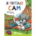 Я читаю сам. Стихи. Набор из 4 кн