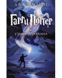 Гарри Поттер и узник Азкабана: роман