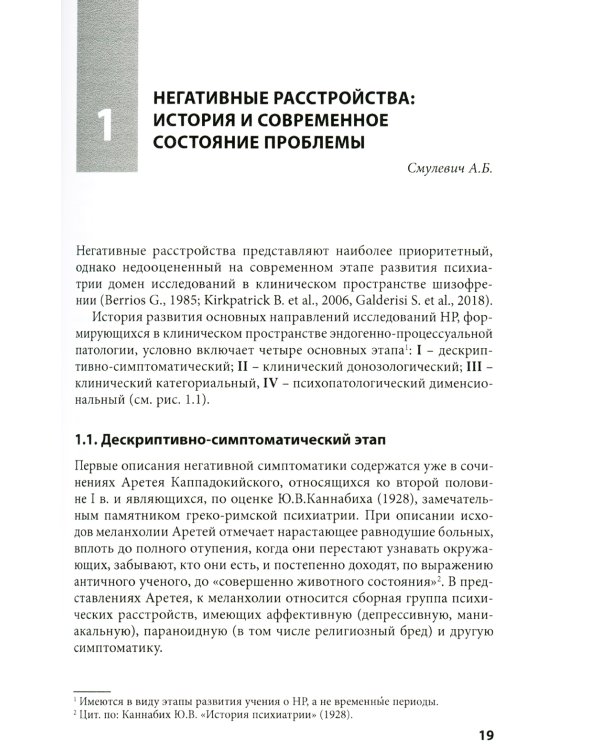 Негативные расстройства в психопатологическом пространстве шизофрении. 2-е изд