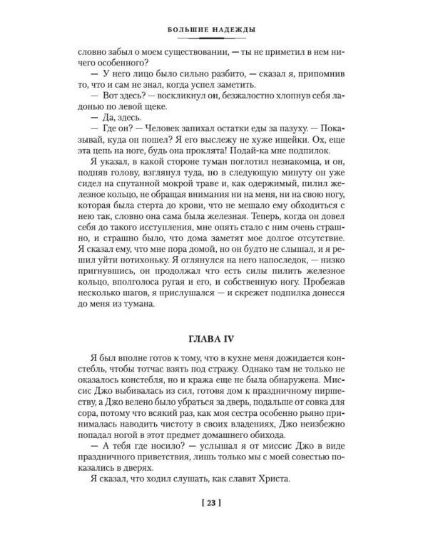 Большие надежды; Лавка древностей: романы