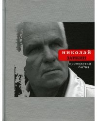 Промежутки бытия