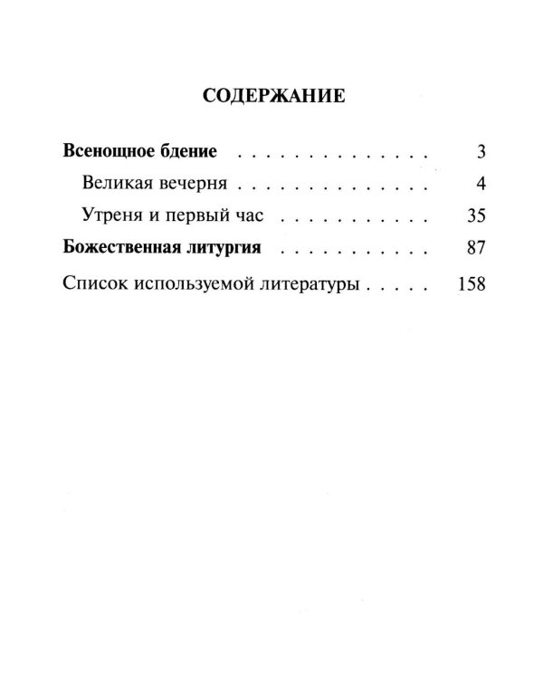 Всенощное бдение. Божественная Литургия с разъяснениями
