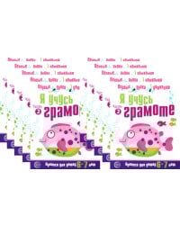 *Набор. Я учусь грамоте. Прописи для детей 6-7 лет: В 2 ч. Ч. 2. Соответствует ФГОС ДО (10 шт. в комплекте)