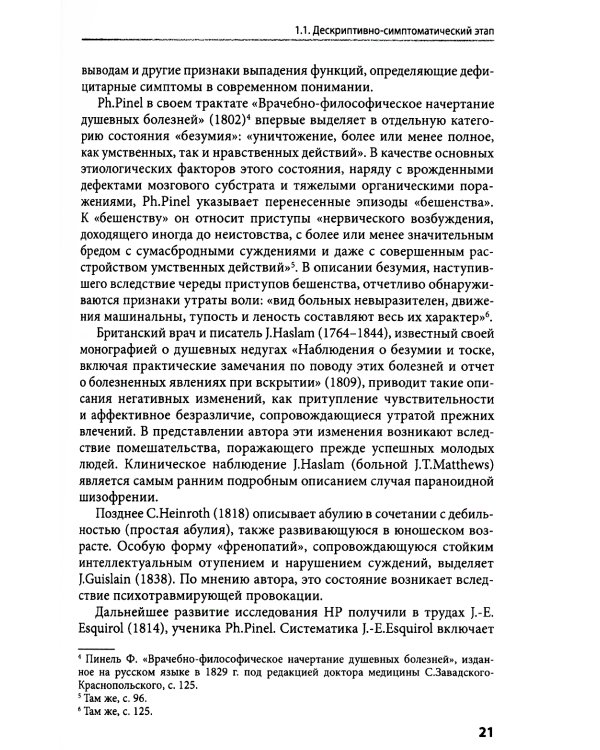 Негативные расстройства в психопатологическом пространстве шизофрении. 2-е изд